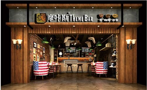 摩咔斯茶咖主题餐厅